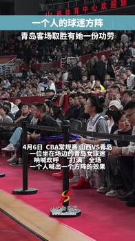 一个人喊出一个方阵的效果！青岛客场取胜山西有她一份...